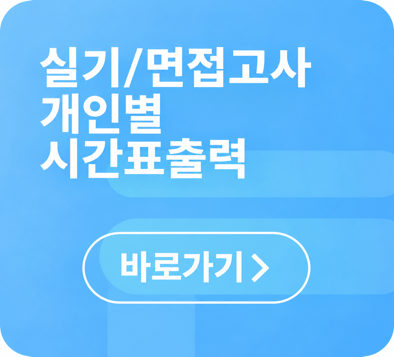 실기·면접 개인별 시간표 출력